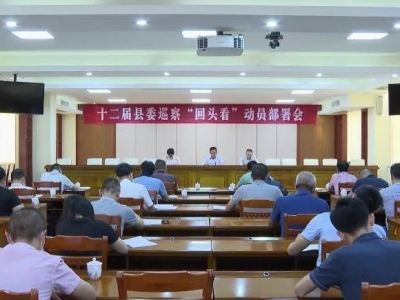 大埔县召开十二届县委巡察“回头看”动员部署会 