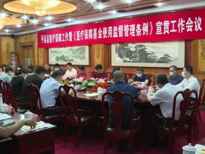 平远召开医疗保障工作暨《医疗保障基金使用监督管理条例》宣贯工作会议