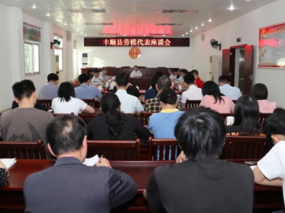 丰顺县召开劳模代表座谈会：弘扬劳模精神 建功苏区振兴