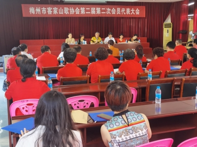 梅州市客家山歌协会第二届第二次会员代表大会召开