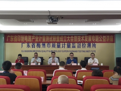 广东省印制电路产业计量测试联盟成立大会在梅州举行