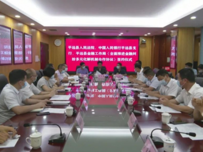 平远全面推进金融纠纷多元化解机制！这三部门签订了合作协议...