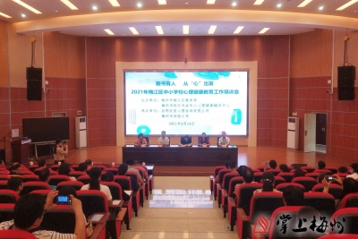 教书育人，从“心”出发！梅江区召开2021年中小学校心理健康教育工作培训会