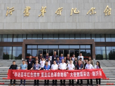 “寻访百年红色精神 重走红色革命地标——建党百年大型融媒采访”临沂站活动今日启动