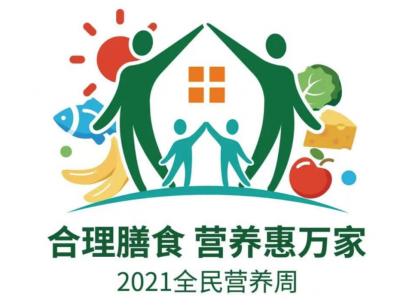 2021广东省全民营养周来了！营养健康科普大礼包请查收