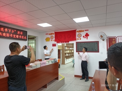 梅州市发展和改革局—浒洲村共建图书室揭幕
