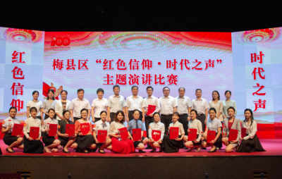 红色信仰，时代之声！梅县区这场“红色文化盛宴”不一般