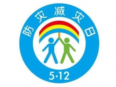 第13个全国防灾减灾日来了，这些知识点你get到了吗？建议收藏