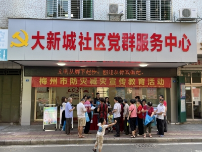 防灾减灾，携手安全！梅县区程江镇大新城社区开展5·12防灾减灾宣传教育活动