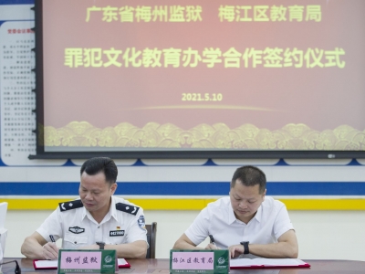 妥了！梅州监狱罪犯文化教育正式纳入地方教育发展规划