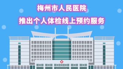 梅州V视丨梅州市人民医院推出个人体检线上预约服务