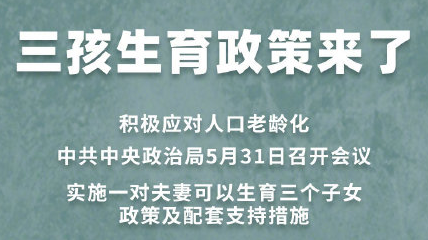 三孩生育政策来了！