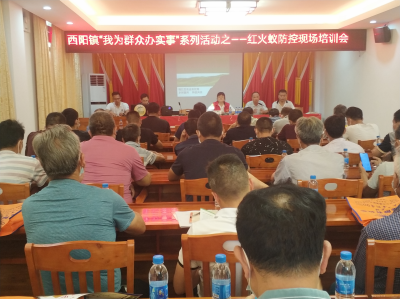 我为群众办实事丨“蚁”小事大！梅江区西阳镇举行红火蚁防控现场培训会