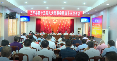 五华县人大常委会部署县镇人大“巩固基础、强化履职”两年行动