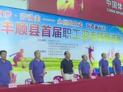 2021年丰顺县首届职工羽毛球预选赛开幕