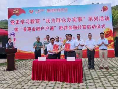 我为群众办实事丨岭村村获“整村授信”2000万！梅县区石坑镇启动“普惠金融户户通”信用村建设