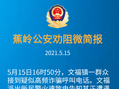 蕉岭文福一群众差点被骗，幸好.....