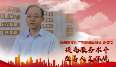 梅州市文化广电旅游局局长谢钦文：提高服务水平  改善人文环境 