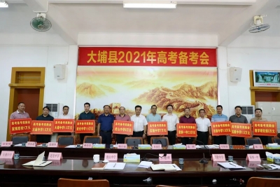 大埔县召开2021年高考备考会：抓冲刺求突破 切实提高高考备考整体水平