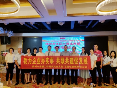 助力上市融资！梅州市金融工作局、东莞证券梅州分公司举办多层次资本市场业务培训会