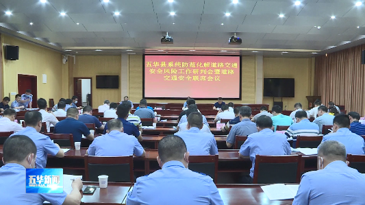 五华县全力推进道路交通安全风险防范工作