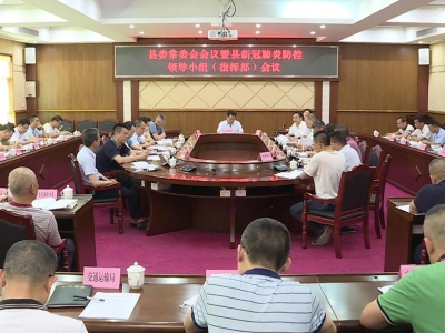 丰顺县委常委会暨县新冠肺炎防控领导小组（指挥部）召开会议