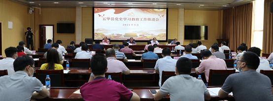 学习动态丨五华召开党史学习教育工作推进会