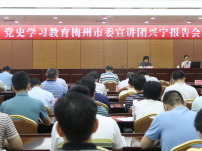 学习动态丨党史学习教育梅州市委宣讲团走进兴宁