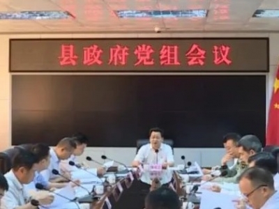 廖茂忠主持召开县政府党组会议