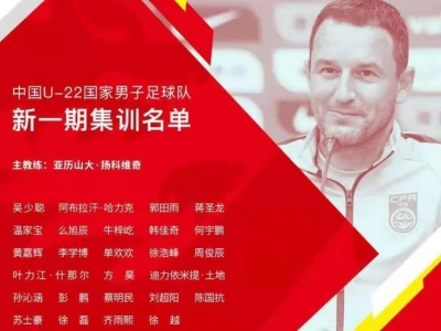 梅州客家3将上榜！U22国足最新一期名单出炉