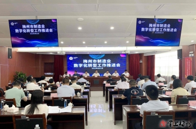 梅州召开制造业数字化转型工作推进会：全力推动制造业向数字化网络化智能化发展 