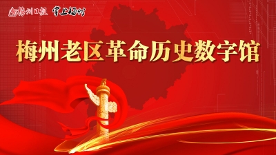 梅州老区革命历史数字馆