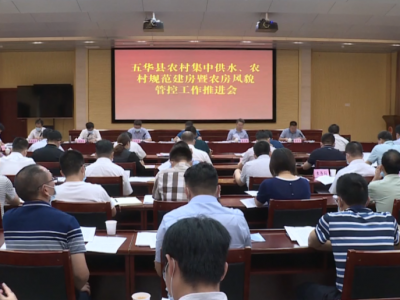 五华召开农村集中供水、农村规范建房暨农房风貌管控工作推进会 