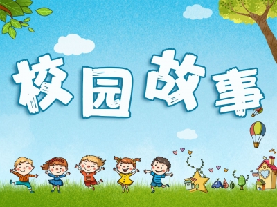 校园故事丨阿珍变开朗了 