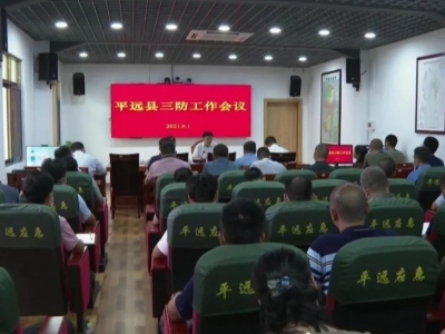 平远县召开三防工作会议：从严从细从实做好防汛各项工作