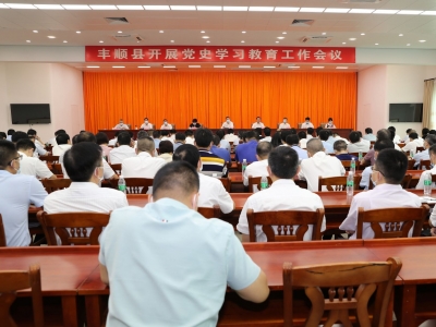 丰顺县召开开展党史学习教育工作会议