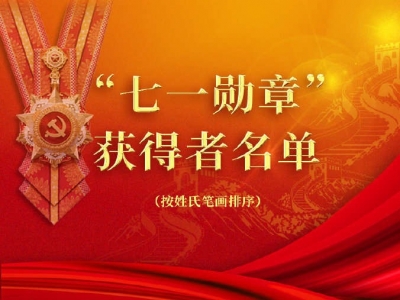 29名同志获“七一勋章”