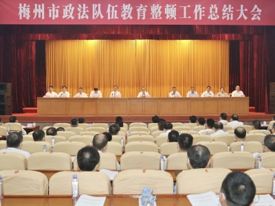 全市政法队伍教育整顿工作总结大会召开：持续巩固深化教育整顿成果  做好整改落实“后半篇文章”