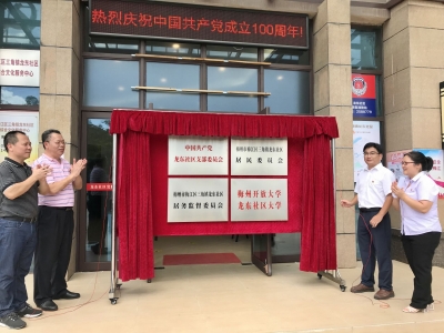 优质教育送到家门口！刚刚，梅州开放大学龙东社区大学揭牌