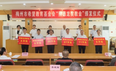 梅州759名教师获“熊德龙奖教金”！今天，颁发仪式举行