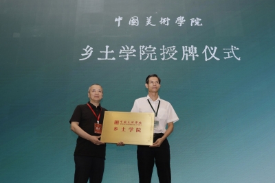 又一张“城市名片”！梅州市被授牌“中国美术学院乡土学院”