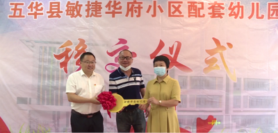 五华敏捷华府小区配套幼儿园移交，9月正式开园！