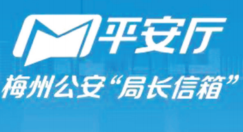 满意率达到96.2%！梅州公安“局长信箱”一信一督，即诉即办 
