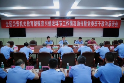 梅县区公安分局召开教育整顿查纠整改环节工作情况通报暨党委班子政治承诺会 