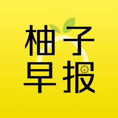 6. 29柚子早报：重磅！梅州综合保税区管理委员会挂牌成立
