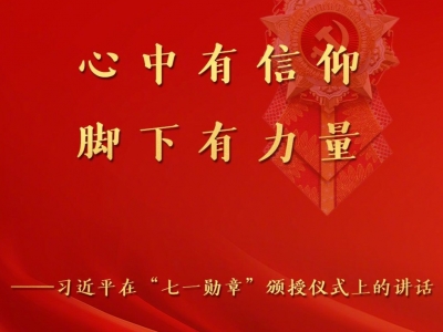 习近平在庆祝中国共产党成立100周年“七一勋章”颁授仪式上发表重要讲话