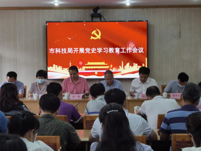 梅州市科技局召开党史学习教育工作会议