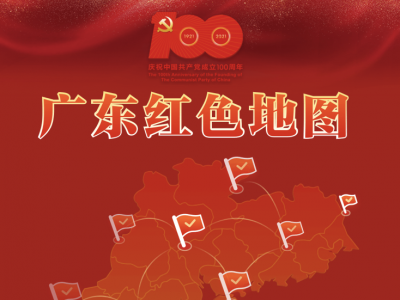 红色遗址一图尽览！广东红色地图上线
