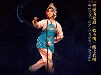 传承客家文化讲述梅州故事丨11日晚8点，传统山歌剧《拾玉镯》线上直播即将上演