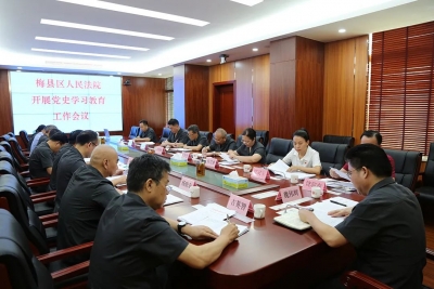 学习动态丨梅县区法院召开开展党史学习教育工作会